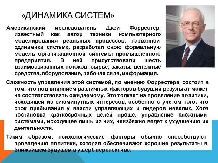 «ДИНАМИКА СИСТЕМ» Сложность управления этой системой, по мнению Форрестера, состоит в