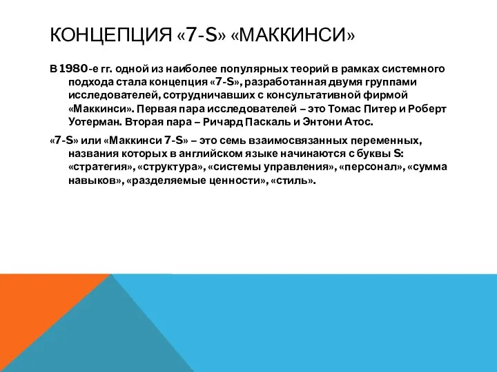 КОНЦЕПЦИЯ «7-S» «МАККИНСИ» В 1980-е гг. одной из наиболее популярных теорий