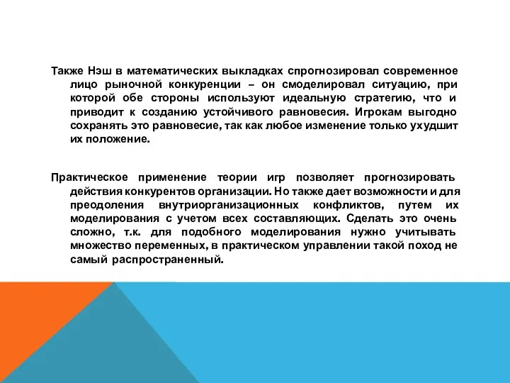 Также Нэш в математических выкладках спрогнозировал современное лицо рыночной конкуренции –