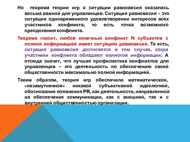 Но теорема теории игр о ситуации равновесия оказалась весьма важной для