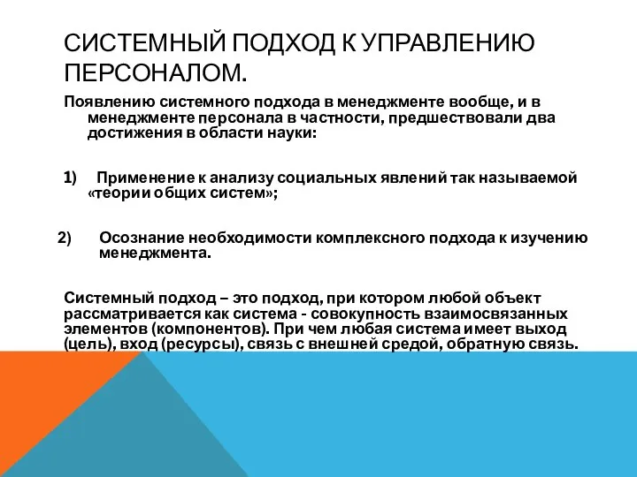 СИСТЕМНЫЙ ПОДХОД К УПРАВЛЕНИЮ ПЕРСОНАЛОМ. Появлению системного подхода в менеджменте вообще,