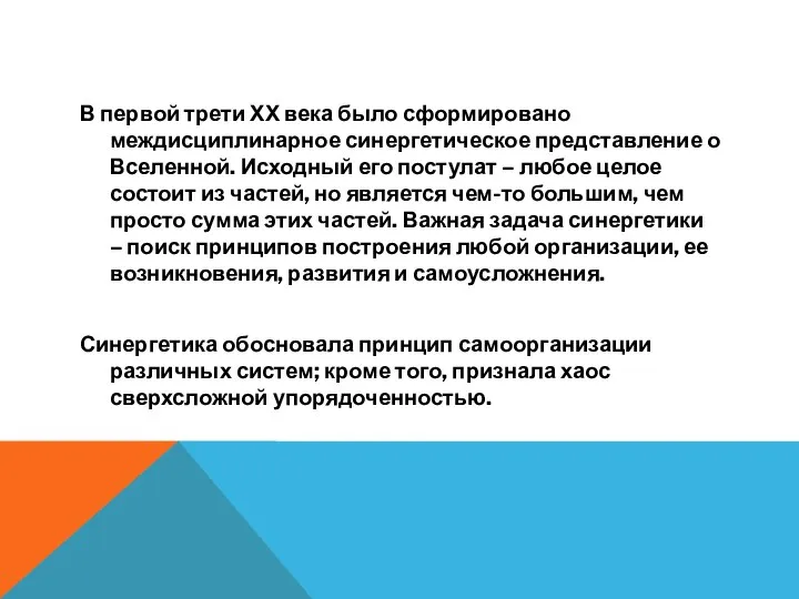 В первой трети ХХ века было сформировано междисциплинарное синергетическое представление о