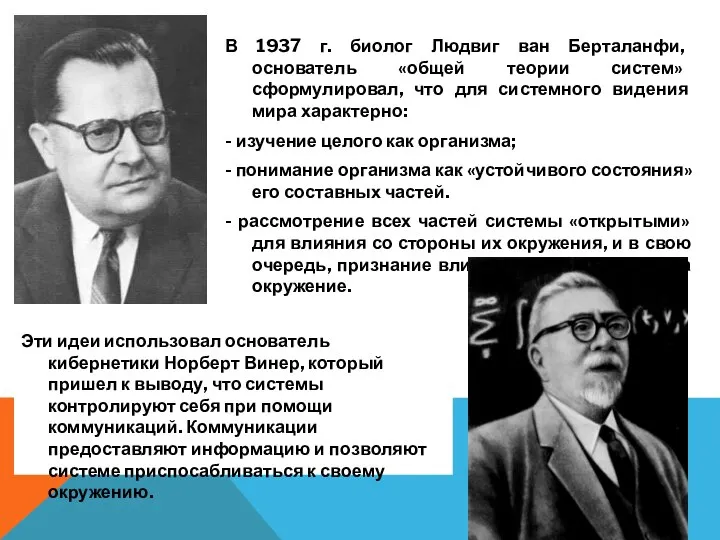 В 1937 г. биолог Людвиг ван Берталанфи, основатель «общей теории систем»