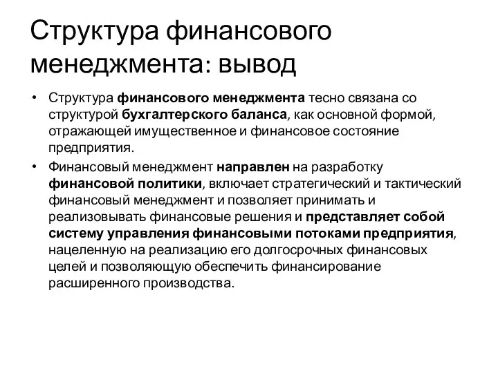 Структура финансового менеджмента тесно связана со структурой бухгалтерского баланса, как основной