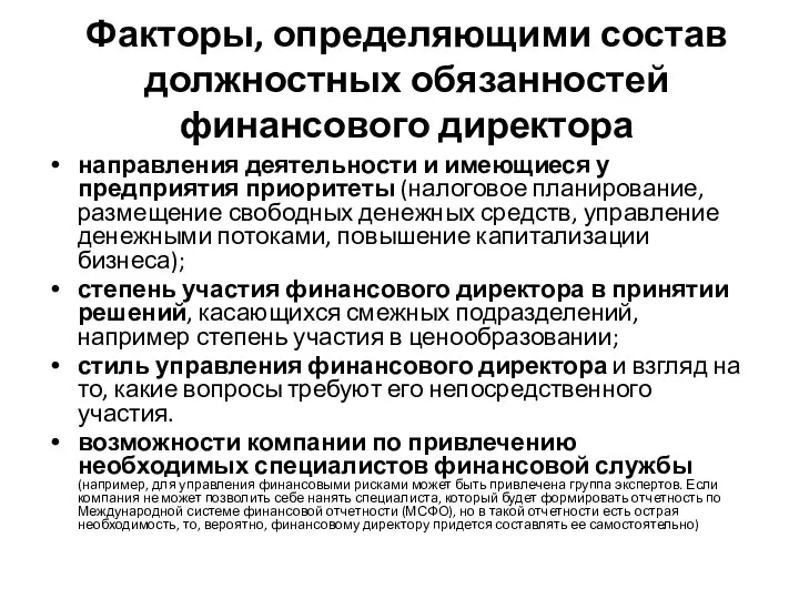 Факторы, определяющими состав должностных обязанностей финансового директора направления деятельности и имеющиеся