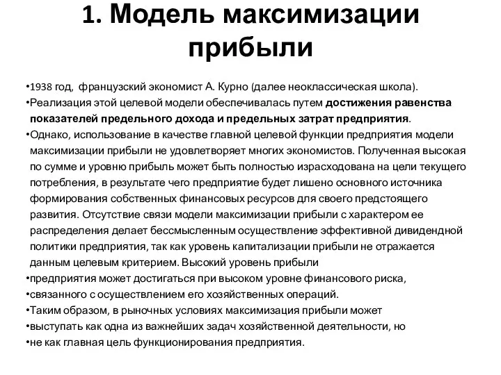 1. Модель максимизации прибыли 1938 год, французский экономист А. Курно (далее