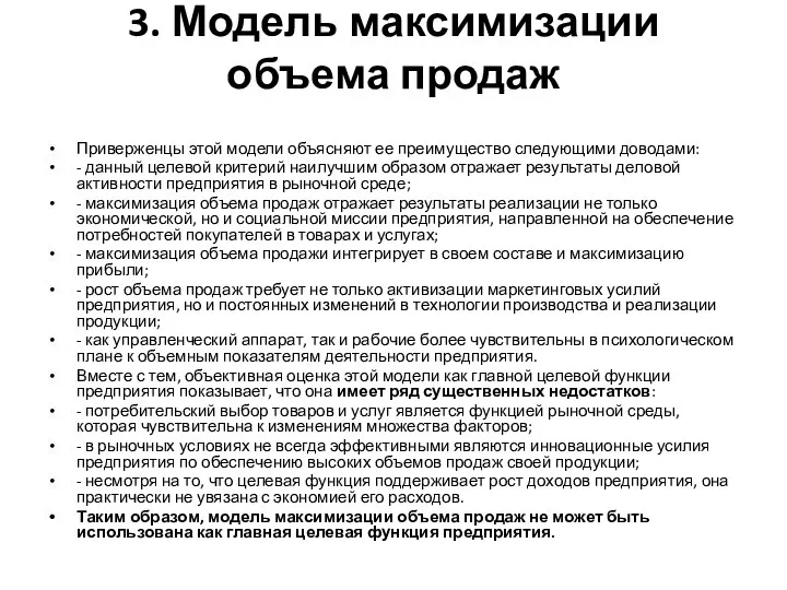 3. Модель максимизации объема продаж Приверженцы этой модели объясняют ее преимущество