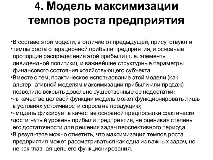 4. Модель максимизации темпов роста предприятия В составе этой модели, в