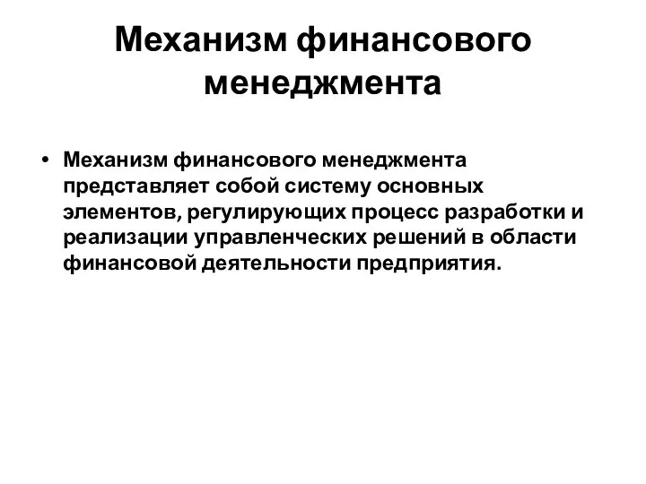 Механизм финансового менеджмента Механизм финансового менеджмента представляет собой систему основных элементов,