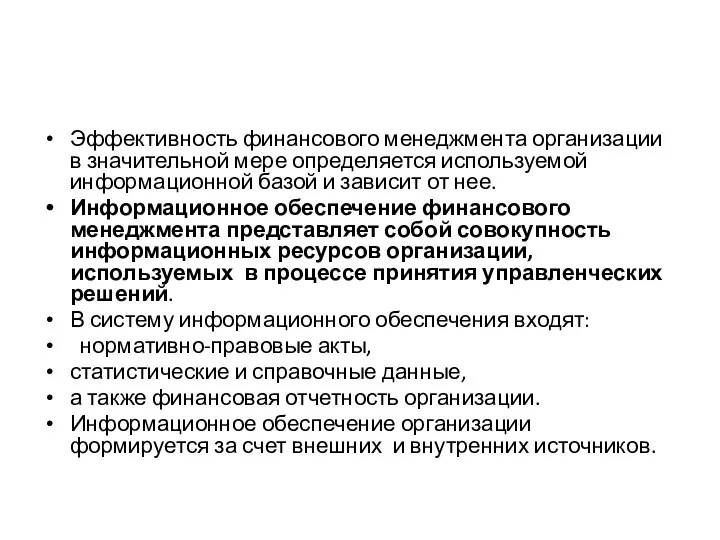 Эффективность финансового менеджмента организации в значительной мере определяется используемой информационной базой