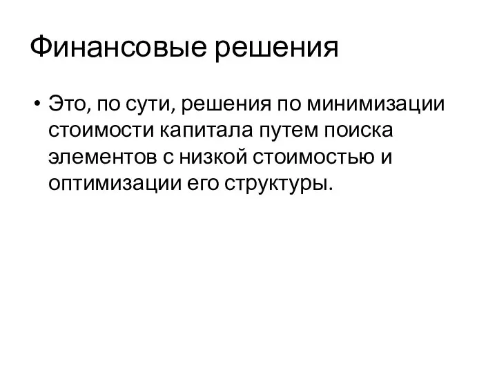 Финансовые решения Это, по сути, решения по минимизации стоимости капитала путем