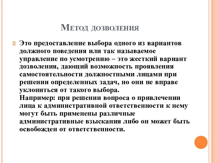 Метод дозволения Это предоставление выбора одного из вариантов должного поведения или