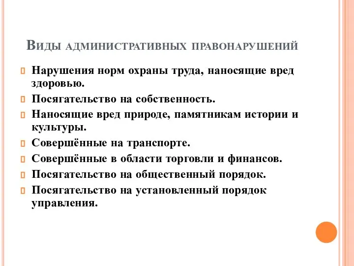 Виды административных правонарушений Нарушения норм охраны труда, наносящие вред здоровью. Посягательство