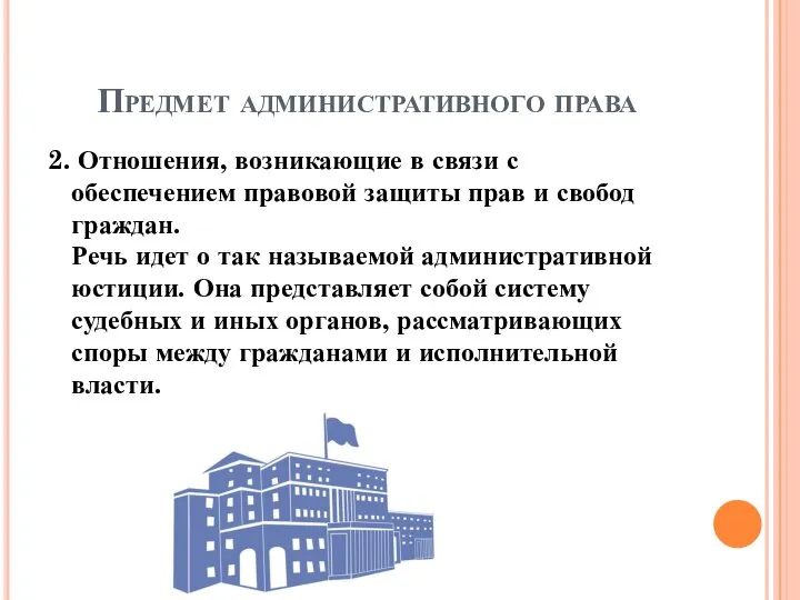 Предмет административного права 2. Отношения, возникающие в связи с обеспечением правовой