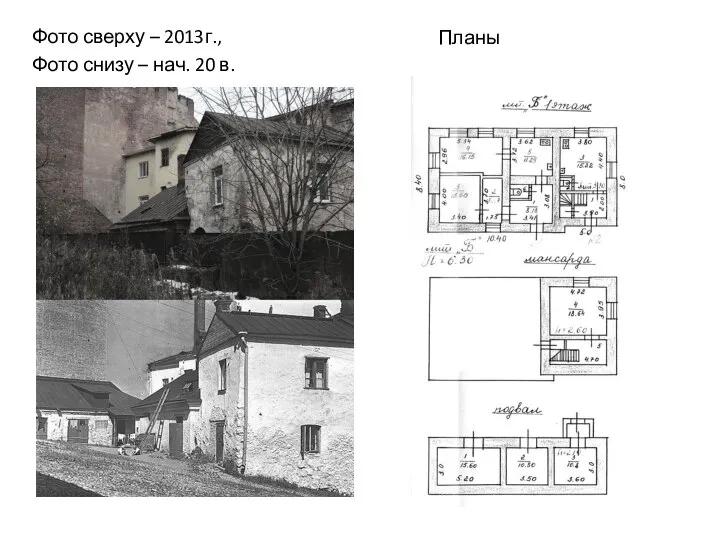 Фото сверху – 2013г., Фото снизу – нач. 20 в. Планы