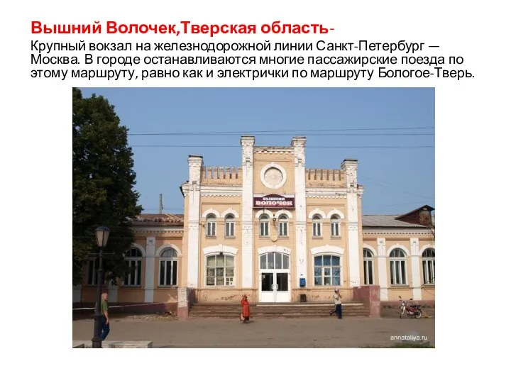 Вышний Волочек,Тверская область- Крупный вокзал на железнодорожной линии Санкт-Петербург — Москва.