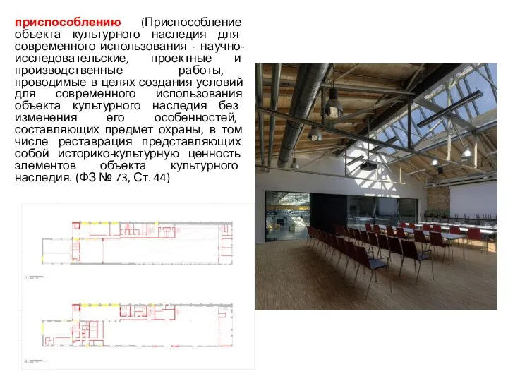 приспособлению (Приспособление объекта культурного наследия для современного использования - научно-исследовательские, проектные