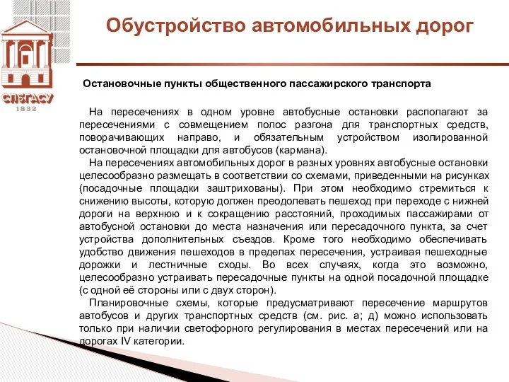 Обустройство автомобильных дорог Остановочные пункты общественного пассажирского транспорта На пересечениях в