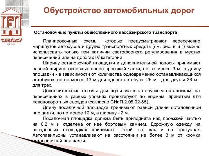 Обустройство автомобильных дорог Остановочные пункты общественного пассажирского транспорта Планировочные схемы, которые