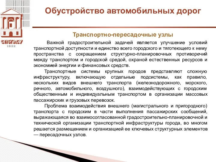 Обустройство автомобильных дорог Транспортно-пересадочные узлы Важной градостроительной задачей является улучшение условий