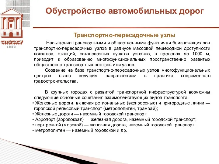 Обустройство автомобильных дорог Транспортно-пересадочные узлы Насыщение транспортными и общественными функциями близлежащих