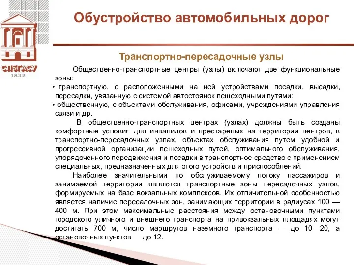 Обустройство автомобильных дорог Транспортно-пересадочные узлы Общественно-транспортные центры (узлы) включают две функциональные