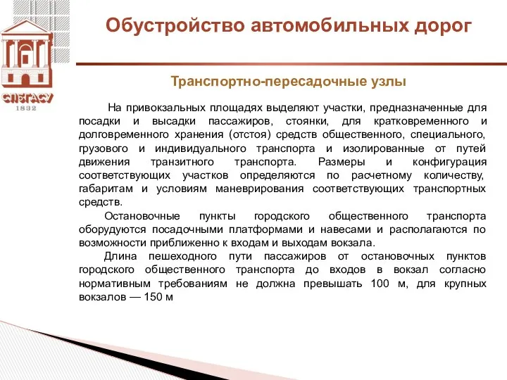 Обустройство автомобильных дорог Транспортно-пересадочные узлы На привокзальных площадях выделяют участки, предназначенные