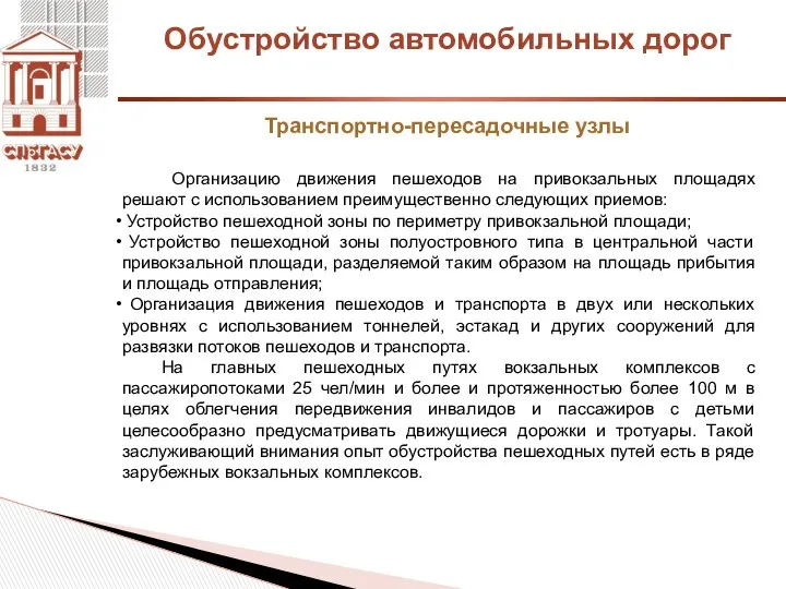 Обустройство автомобильных дорог Транспортно-пересадочные узлы Организацию движения пешеходов на привокзальных площадях