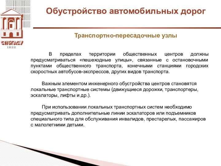 Обустройство автомобильных дорог Транспортно-пересадочные узлы В пределах территории общественных центров должны