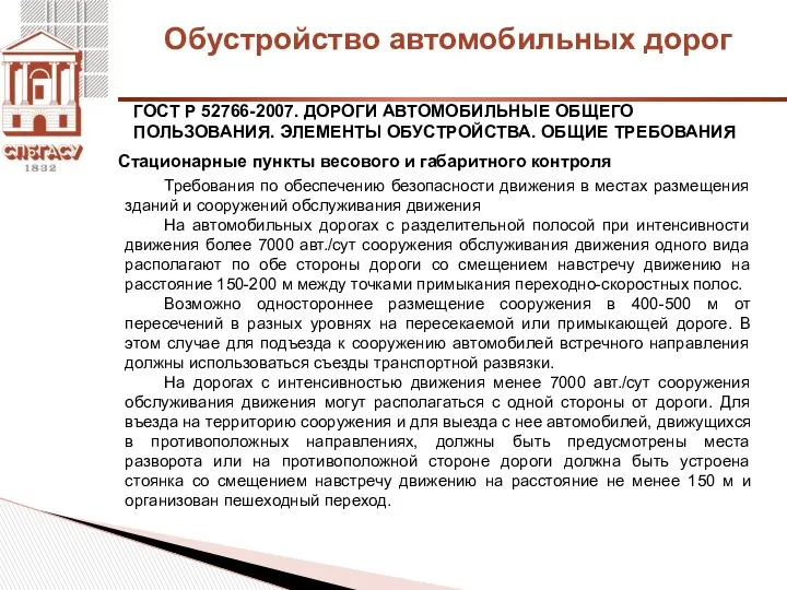 Обустройство автомобильных дорог ГОСТ Р 52766-2007. ДОРОГИ АВТОМОБИЛЬНЫЕ ОБЩЕГО ПОЛЬЗОВАНИЯ. ЭЛЕМЕНТЫ