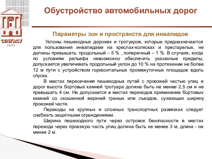 Обустройство автомобильных дорог Параметры зон и пространств для инвалидов Уклоны пешеходных