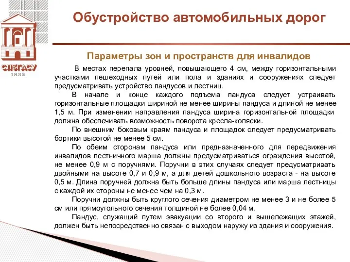 Обустройство автомобильных дорог Параметры зон и пространств для инвалидов В местах