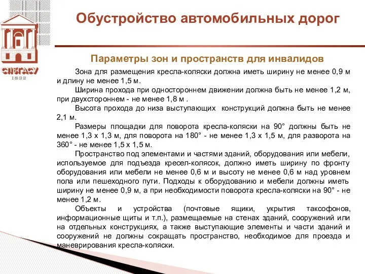 Обустройство автомобильных дорог Параметры зон и пространств для инвалидов Зона для