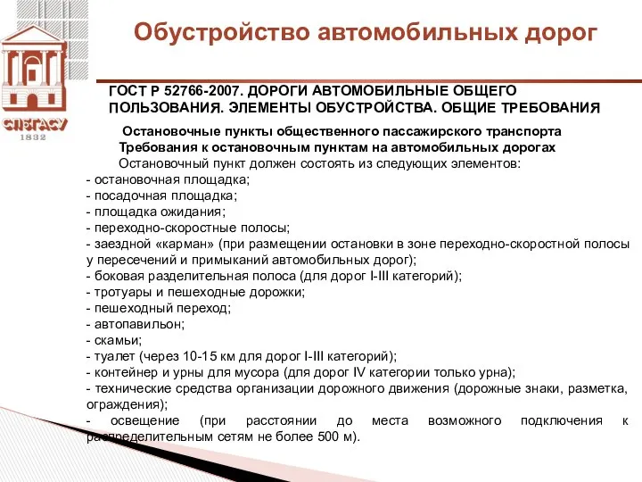 Обустройство автомобильных дорог ГОСТ Р 52766-2007. ДОРОГИ АВТОМОБИЛЬНЫЕ ОБЩЕГО ПОЛЬЗОВАНИЯ. ЭЛЕМЕНТЫ