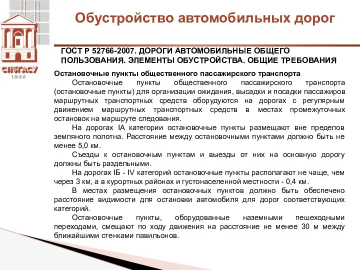 Обустройство автомобильных дорог ГОСТ Р 52766-2007. ДОРОГИ АВТОМОБИЛЬНЫЕ ОБЩЕГО ПОЛЬЗОВАНИЯ. ЭЛЕМЕНТЫ