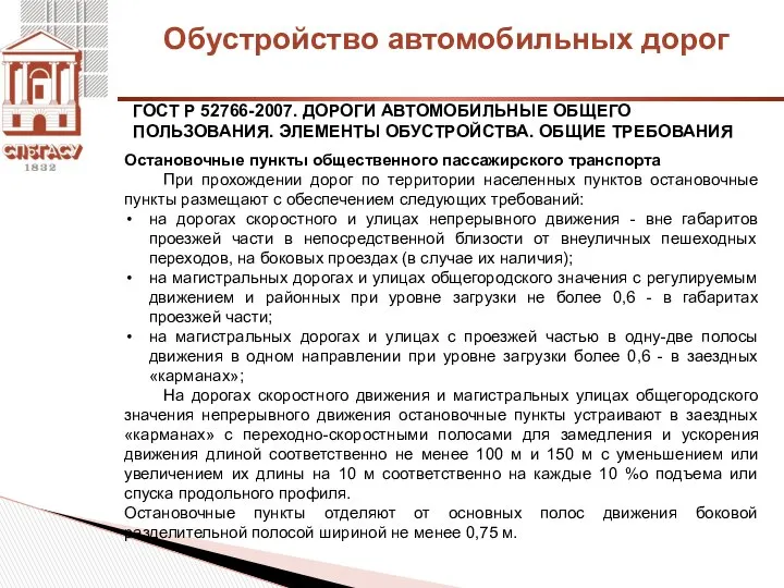 Обустройство автомобильных дорог ГОСТ Р 52766-2007. ДОРОГИ АВТОМОБИЛЬНЫЕ ОБЩЕГО ПОЛЬЗОВАНИЯ. ЭЛЕМЕНТЫ