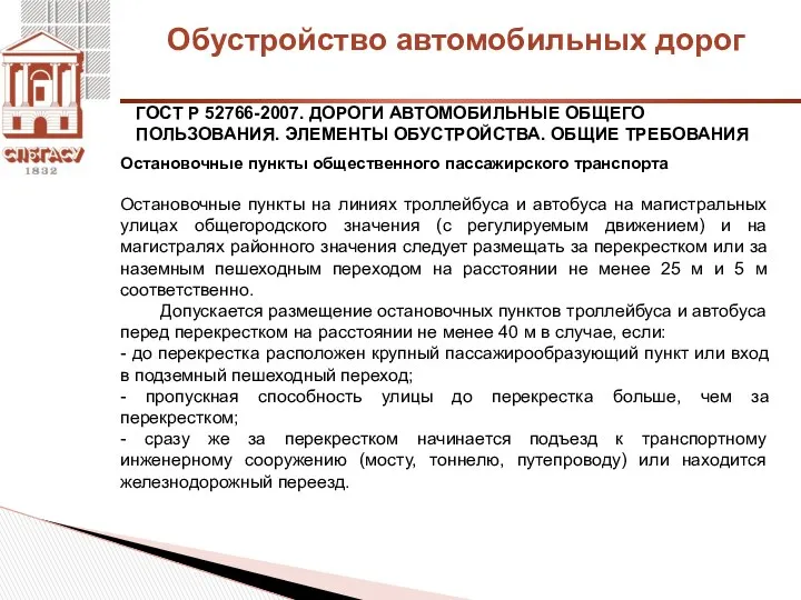 Обустройство автомобильных дорог ГОСТ Р 52766-2007. ДОРОГИ АВТОМОБИЛЬНЫЕ ОБЩЕГО ПОЛЬЗОВАНИЯ. ЭЛЕМЕНТЫ