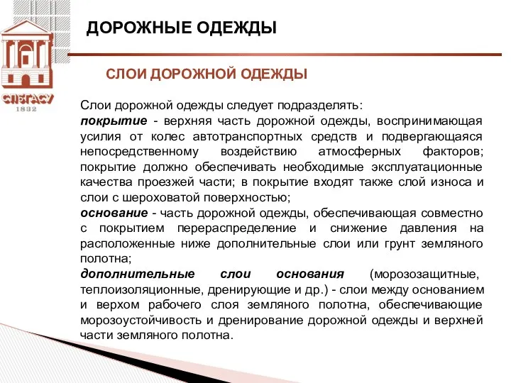 ДОРОЖНЫЕ ОДЕЖДЫ СЛОИ ДОРОЖНОЙ ОДЕЖДЫ Слои дорожной одежды следует подразделять: покрытие