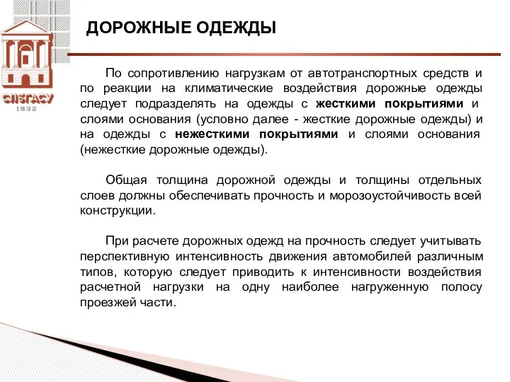 ДОРОЖНЫЕ ОДЕЖДЫ По сопротивлению нагрузкам от автотранспортных средств и по реакции