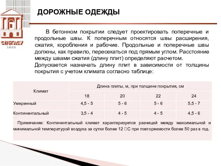 ДОРОЖНЫЕ ОДЕЖДЫ В бетонном покрытии следует проектировать поперечные и продольные швы.