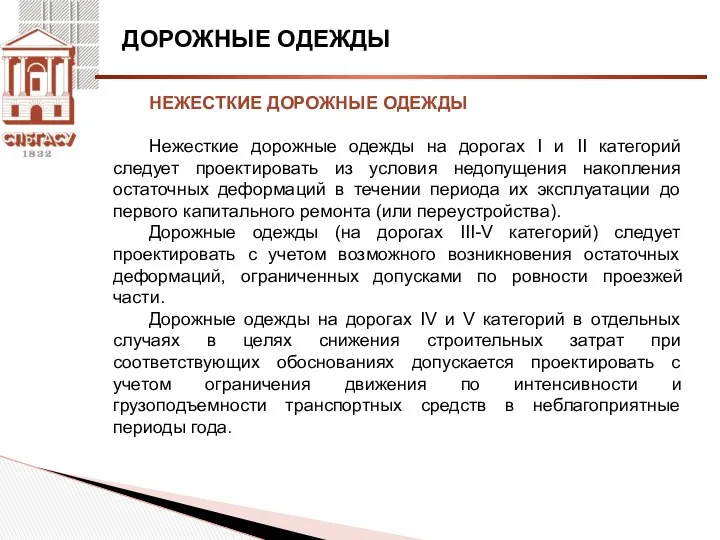 ДОРОЖНЫЕ ОДЕЖДЫ НЕЖЕСТКИЕ ДОРОЖНЫЕ ОДЕЖДЫ Нежесткие дорожные одежды на дорогах I