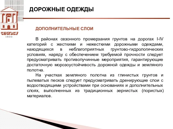 ДОРОЖНЫЕ ОДЕЖДЫ ДОПОЛНИТЕЛЬНЫЕ СЛОИ В районах сезонного промерзания грунтов на дорогах