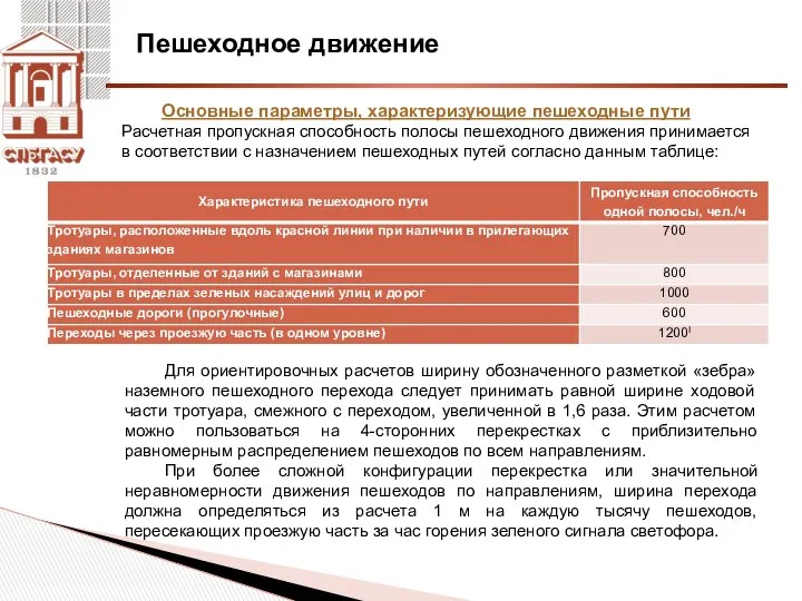 Пешеходное движение Основные параметры, характеризующие пешеходные пути Расчетная пропускная способность полосы