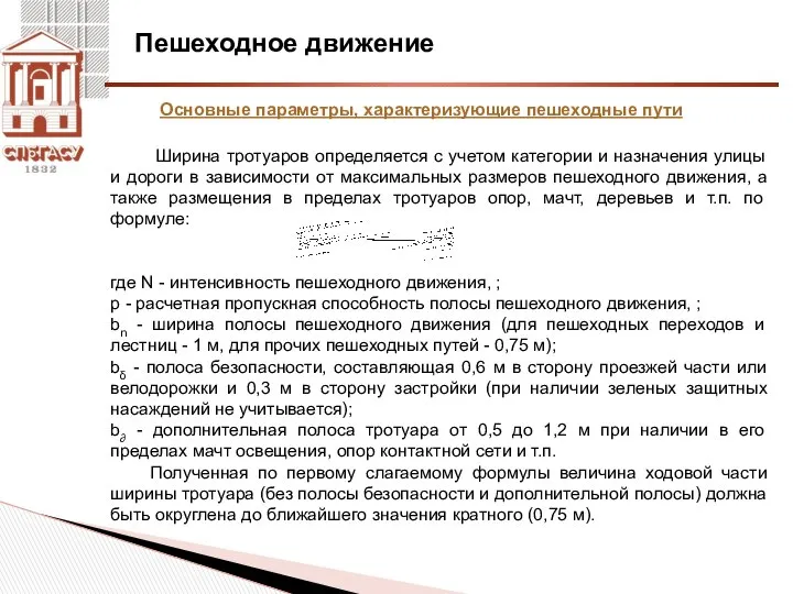 Пешеходное движение Основные параметры, характеризующие пешеходные пути Ширина тротуаров определяется с