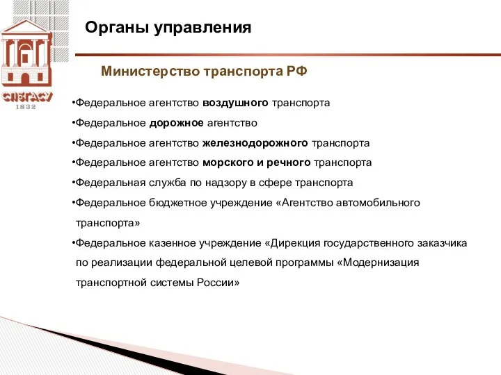 Органы управления Министерство транспорта РФ Федеральное агентство воздушного транспорта Федеральное дорожное