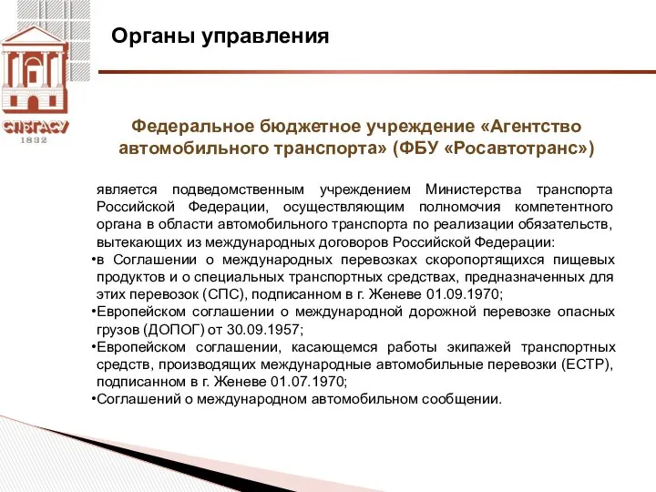 Органы управления Федеральное бюджетное учреждение «Агентство автомобильного транспорта» (ФБУ «Росавтотранс») является