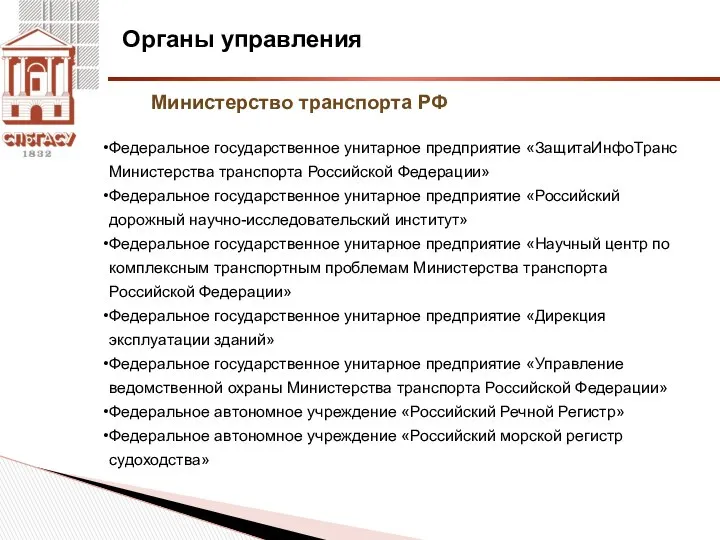 Органы управления Министерство транспорта РФ Федеральное государственное унитарное предприятие «ЗащитаИнфоТранс Министерства