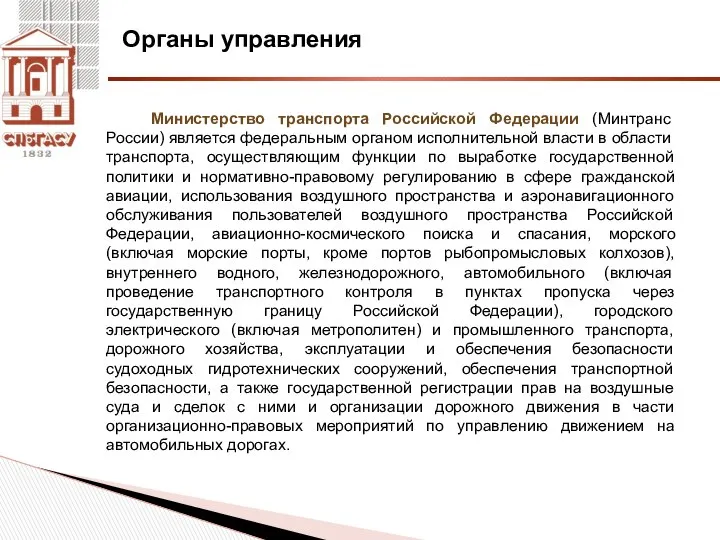 Органы управления Министерство транспорта Российской Федерации (Минтранс России) является федеральным органом