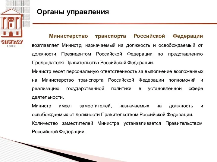 Органы управления Министерство транспорта Российской Федерации возглавляет Министр, назначаемый на должность