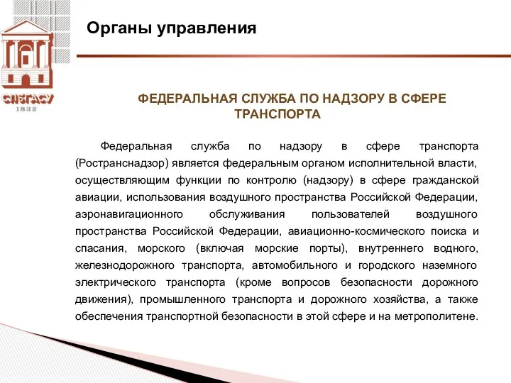 Органы управления ФЕДЕРАЛЬНАЯ СЛУЖБА ПО НАДЗОРУ В СФЕРЕ ТРАНСПОРТА Федеральная служба